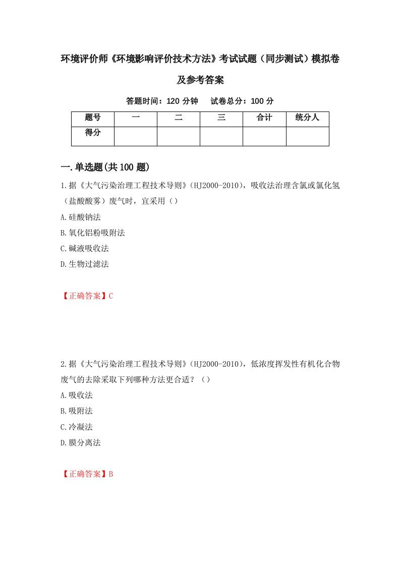 环境评价师环境影响评价技术方法考试试题同步测试模拟卷及参考答案28