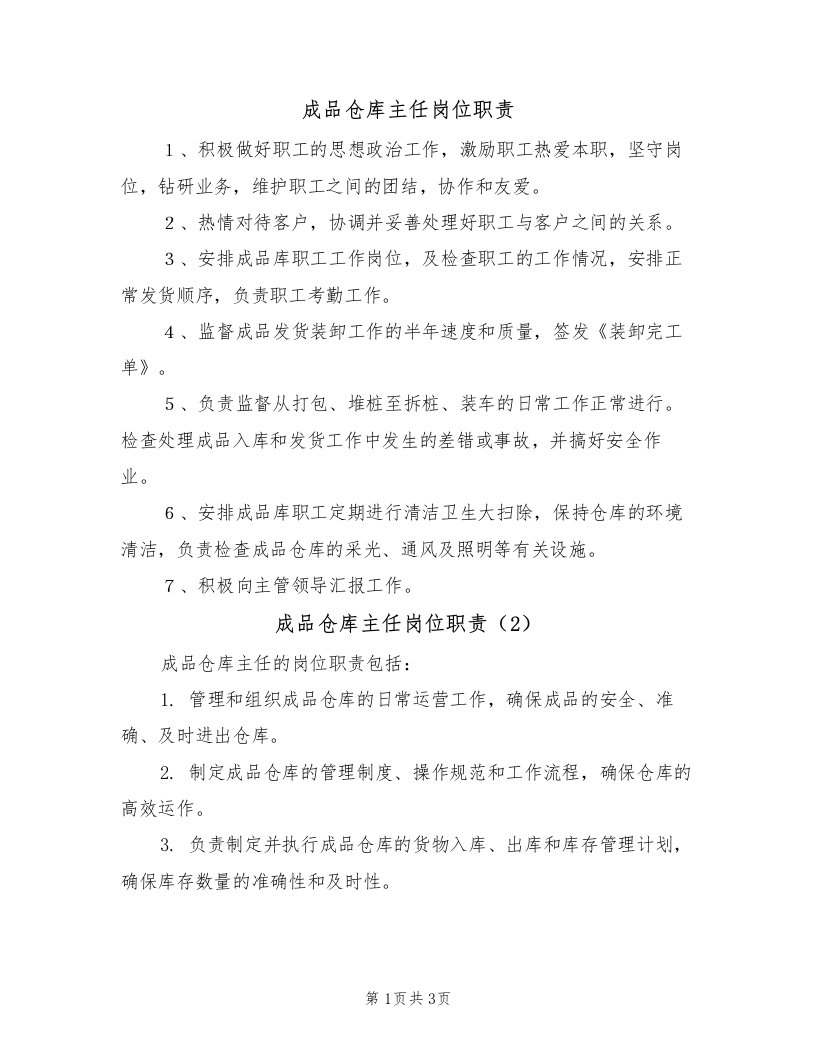 成品仓库主任岗位职责（3篇）