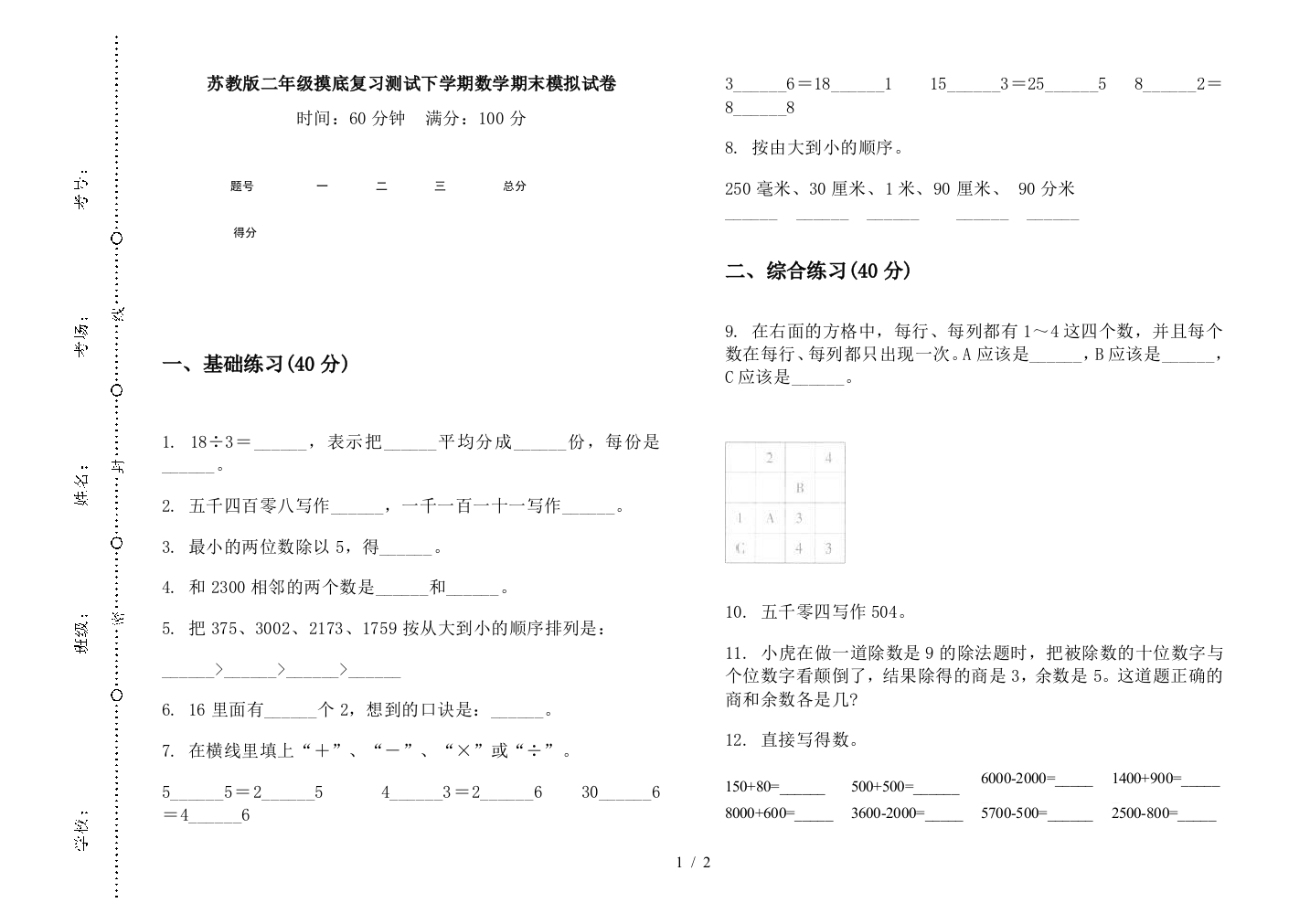 苏教版二年级摸底复习测试下学期数学期末模拟试卷