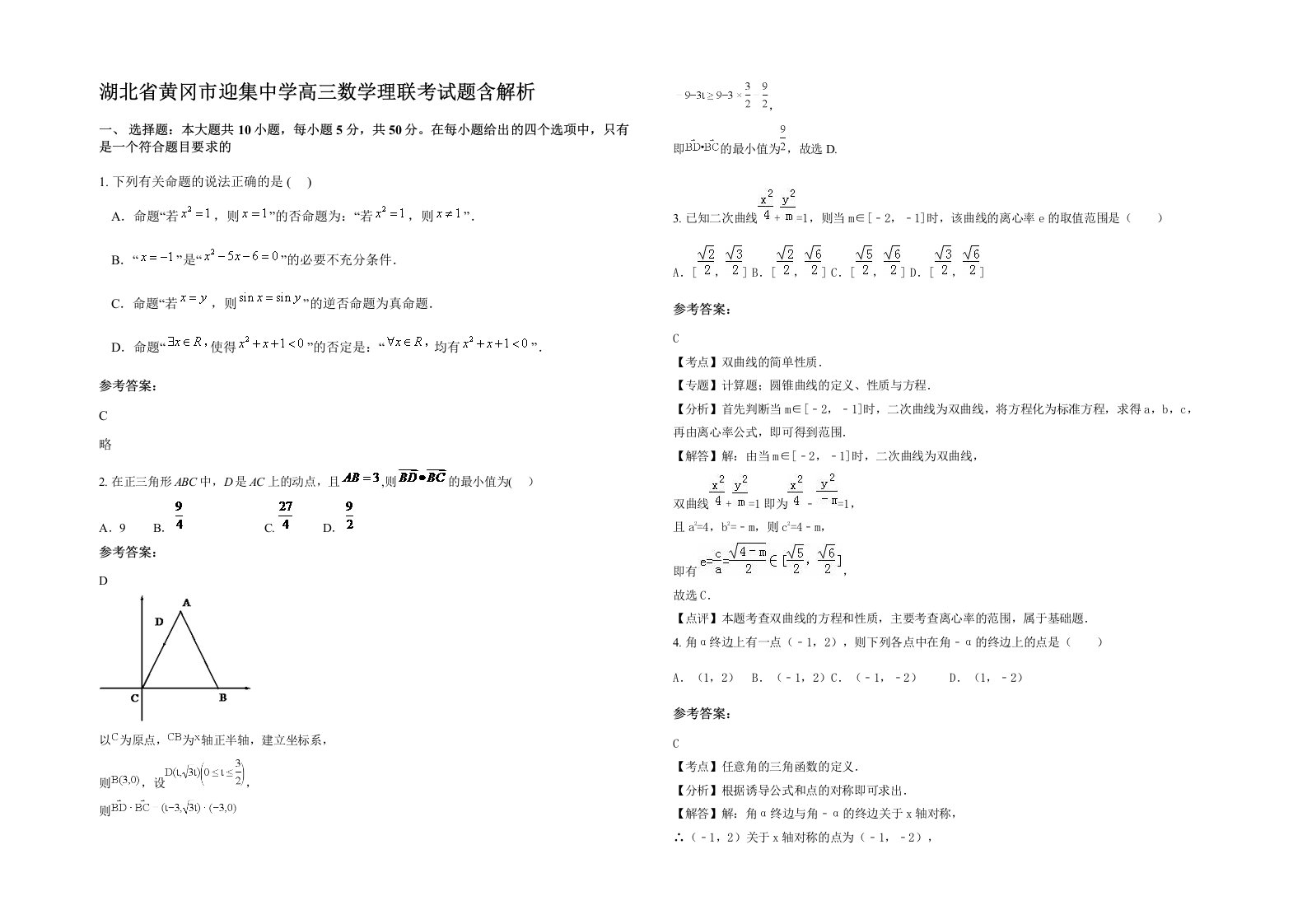 湖北省黄冈市迎集中学高三数学理联考试题含解析