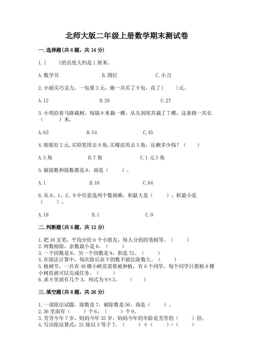 北师大版二年级上册数学期末测试卷含答案【培优a卷】