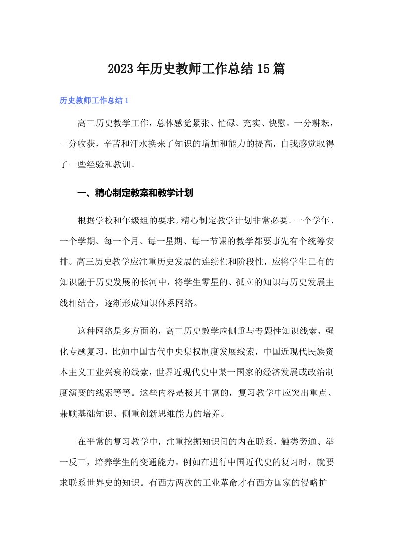 历史教师工作总结15篇