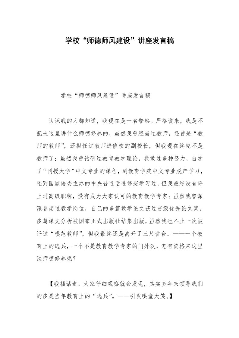 学校“师德师风建设”讲座发言稿