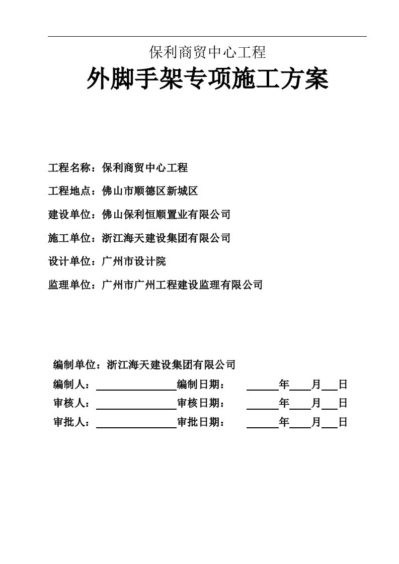 建设工程外脚手架专项施工方案