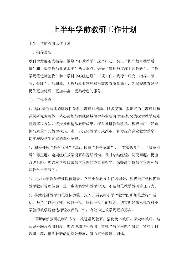 上半年学前教研工作计划