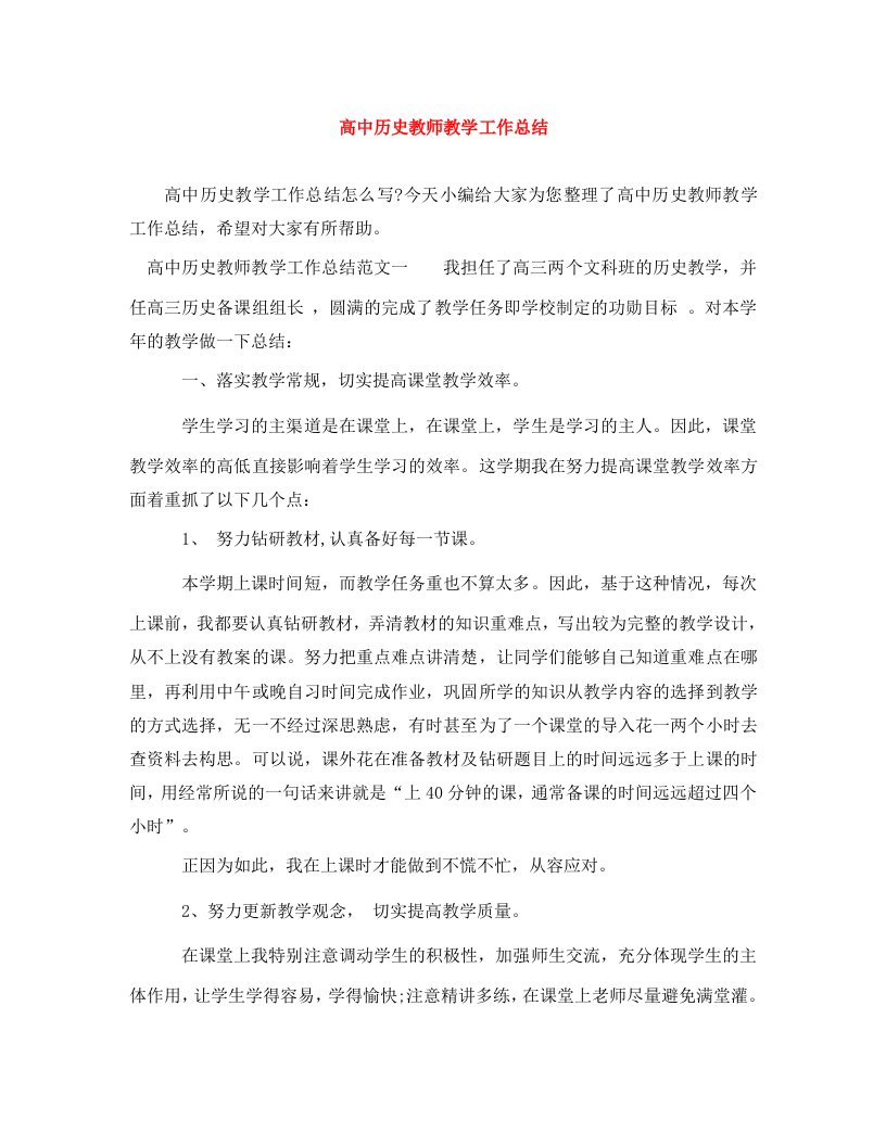 精编高中历史教师教学工作总结