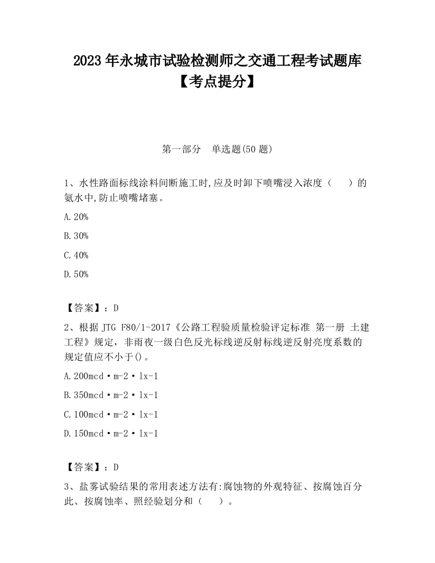 2023年永城市试验检测师之交通工程考试题库【考点提分】