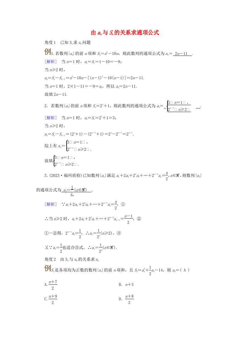 2025版高考数学一轮总复习考点突破第6章数列第1讲数列的概念与简单表示法考点2