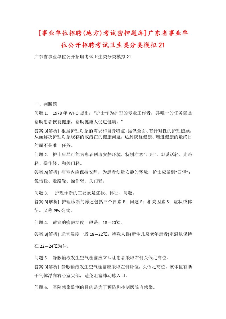 事业单位招聘地方考试密押题库广东省事业单位公开招聘考试卫生类分类模拟21