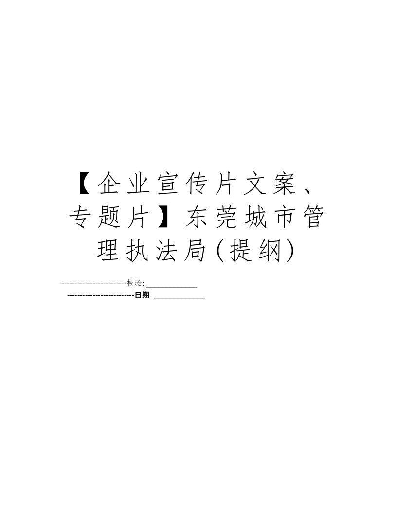 【企业宣传片文案、专题片】东莞城市管理执法局(提纲)