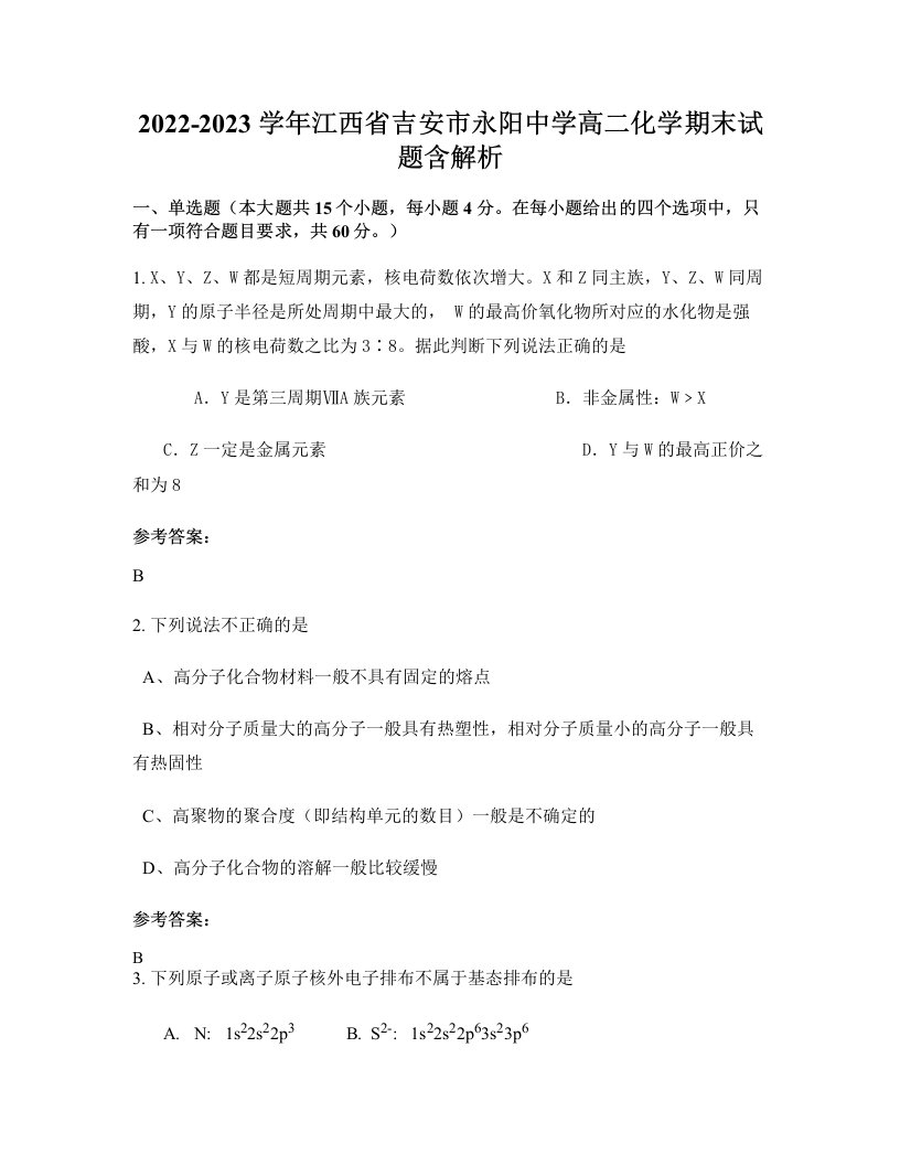 2022-2023学年江西省吉安市永阳中学高二化学期末试题含解析