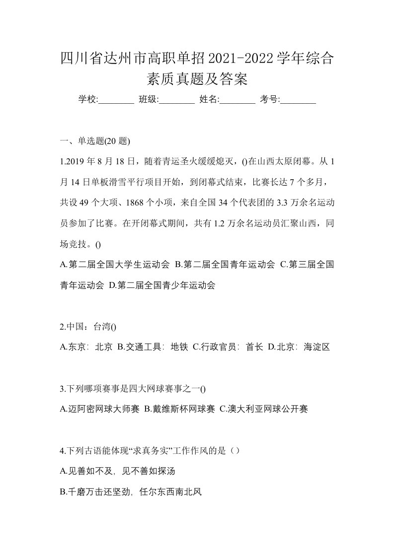 四川省达州市高职单招2021-2022学年综合素质真题及答案