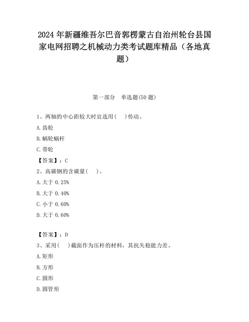 2024年新疆维吾尔巴音郭楞蒙古自治州轮台县国家电网招聘之机械动力类考试题库精品（各地真题）