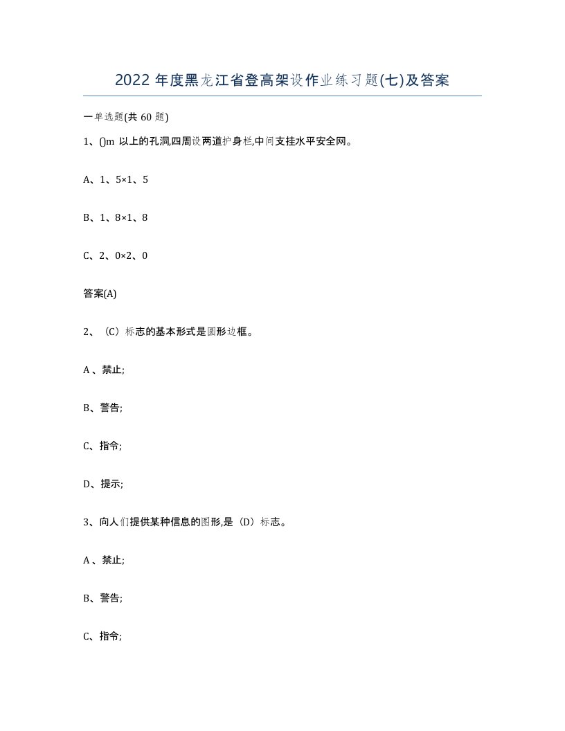 2022年度黑龙江省登高架设作业练习题七及答案