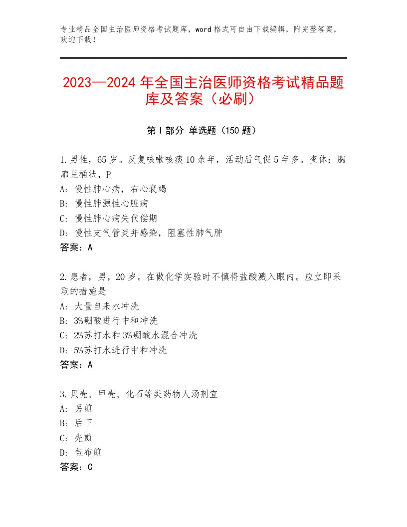 2022—2023年全国主治医师资格考试大全完整答案