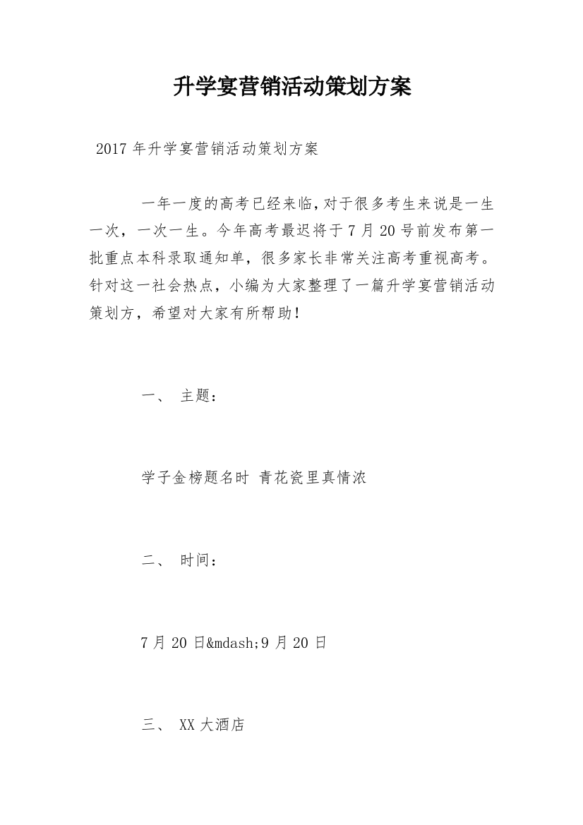 升学宴营销活动策划方案