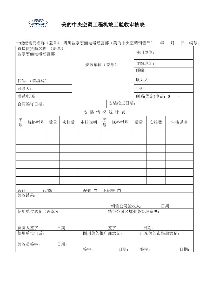 美的中央空调工程机竣工验收审核表