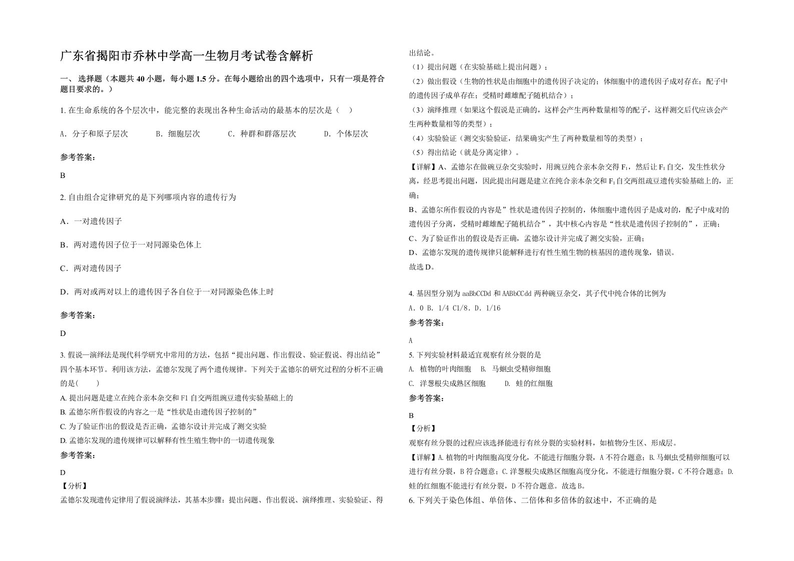 广东省揭阳市乔林中学高一生物月考试卷含解析