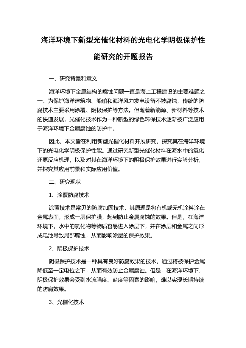 海洋环境下新型光催化材料的光电化学阴极保护性能研究的开题报告