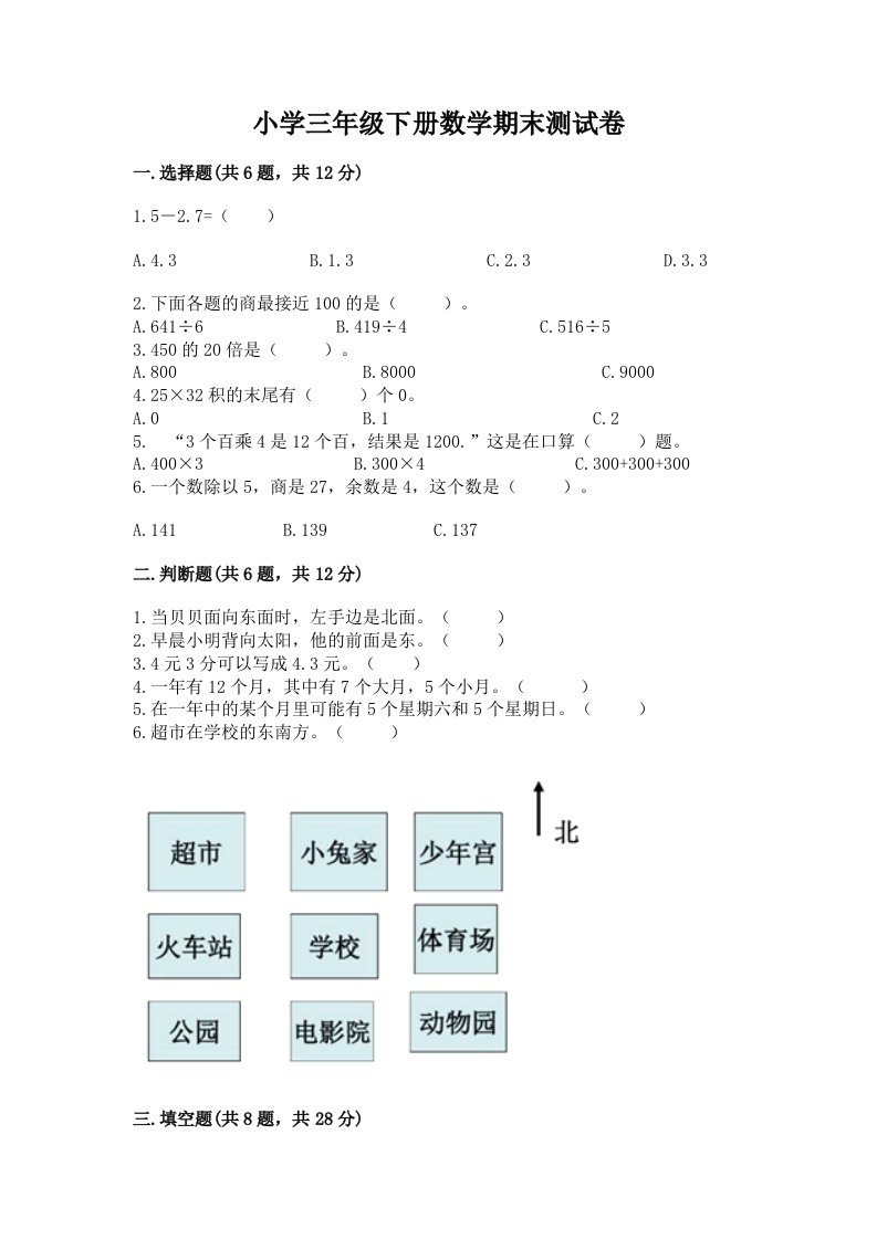 小学三年级下册数学期末测试卷（历年真题）