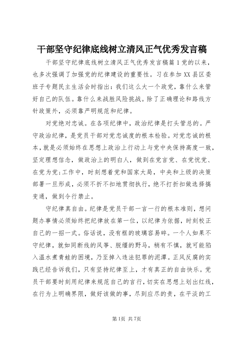 干部坚守纪律底线树立清风正气优秀发言稿