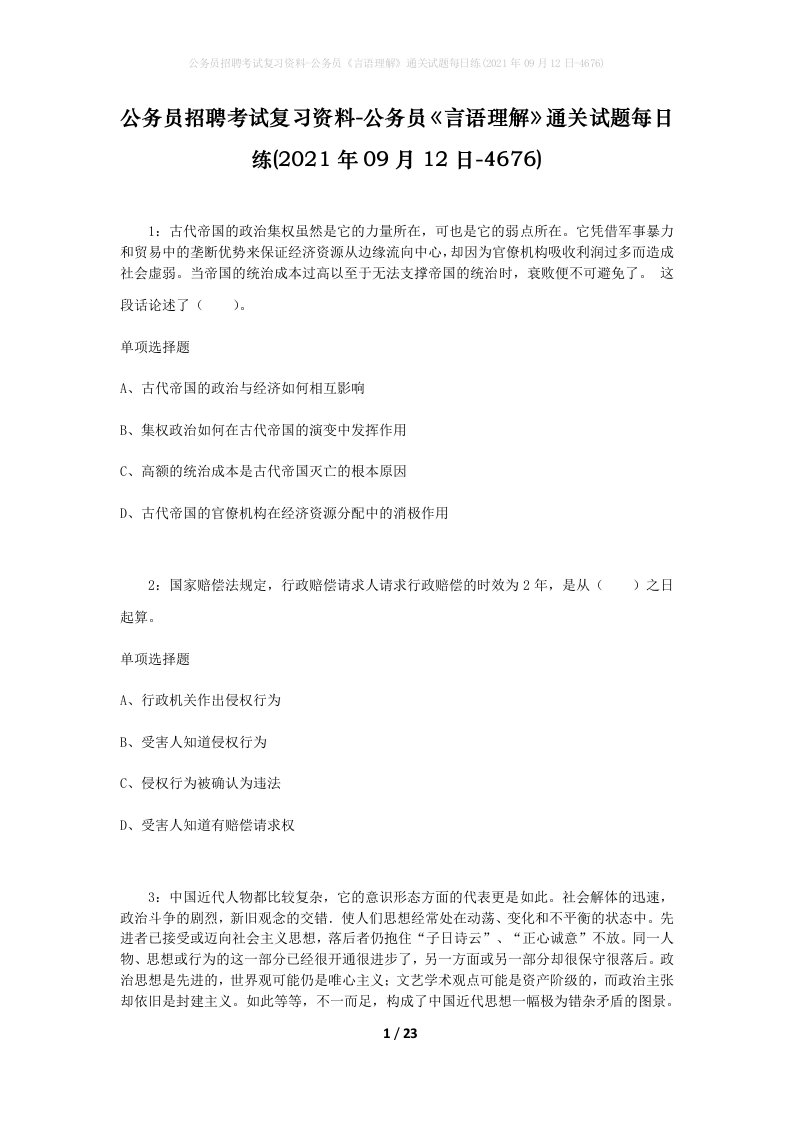 公务员招聘考试复习资料-公务员言语理解通关试题每日练2021年09月12日-4676