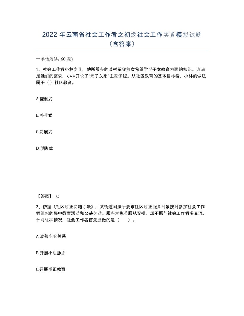 2022年云南省社会工作者之初级社会工作实务模拟试题含答案