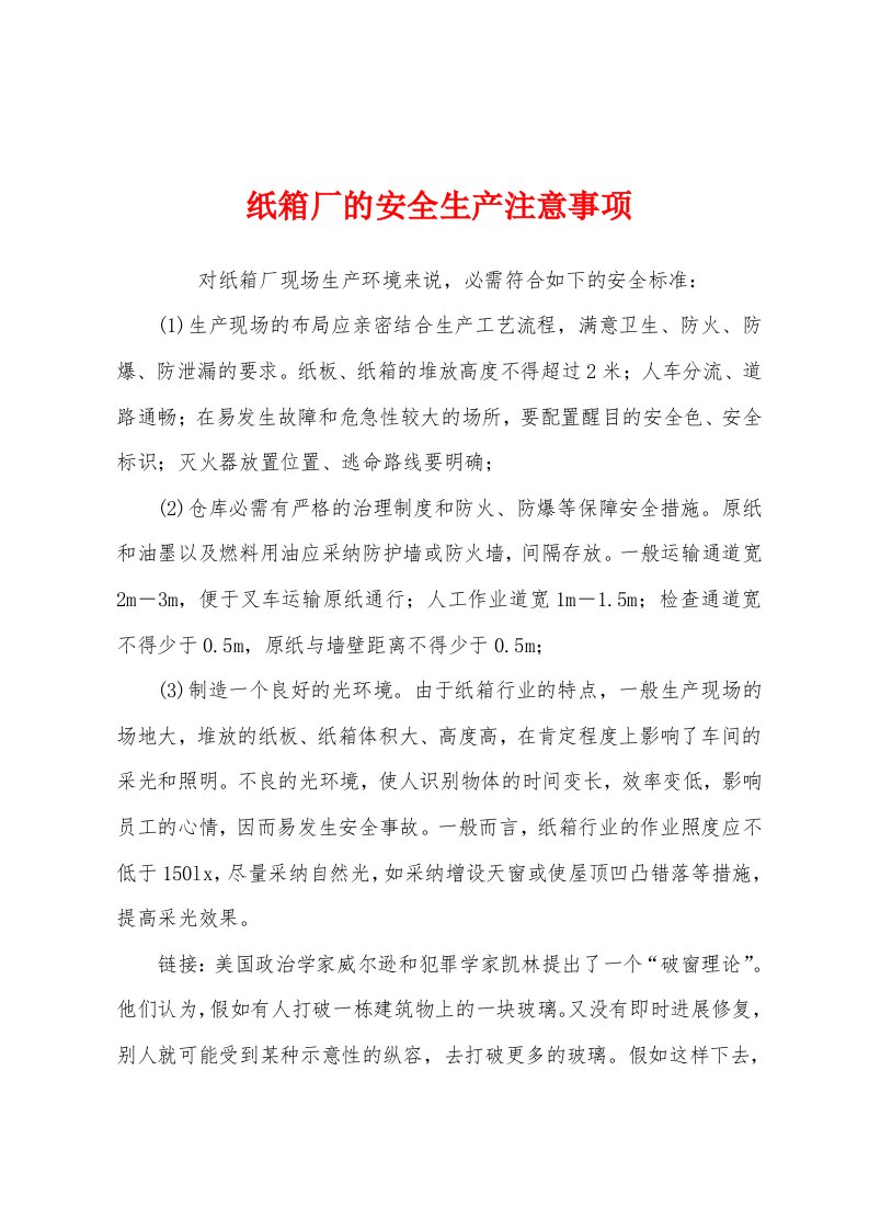 纸箱厂的安全生产注意事项