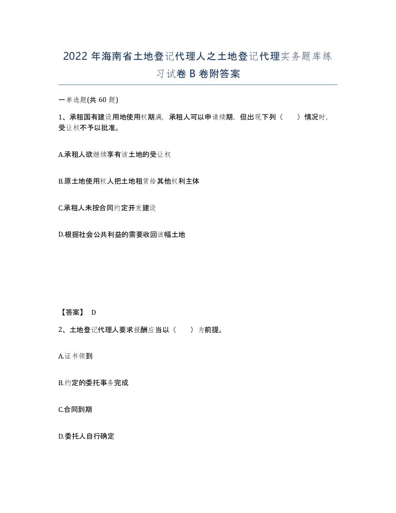 2022年海南省土地登记代理人之土地登记代理实务题库练习试卷B卷附答案