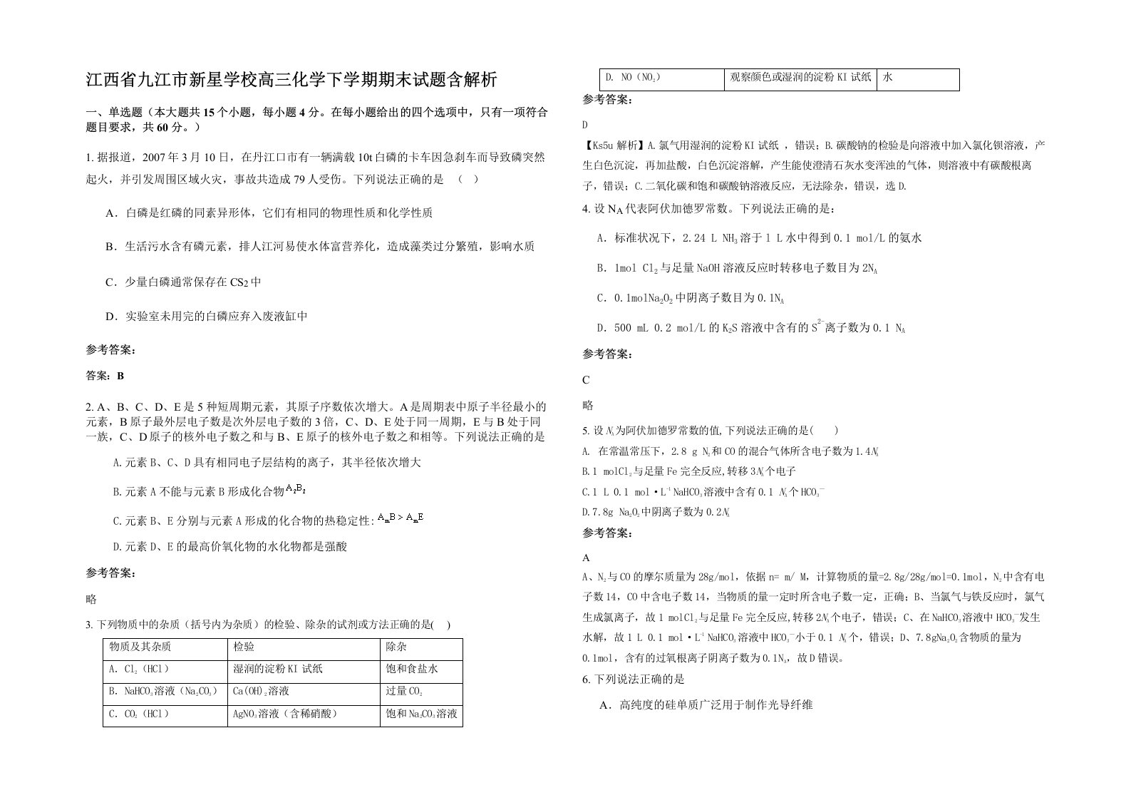 江西省九江市新星学校高三化学下学期期末试题含解析