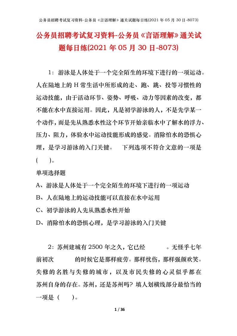 公务员招聘考试复习资料-公务员言语理解通关试题每日练2021年05月30日-8073