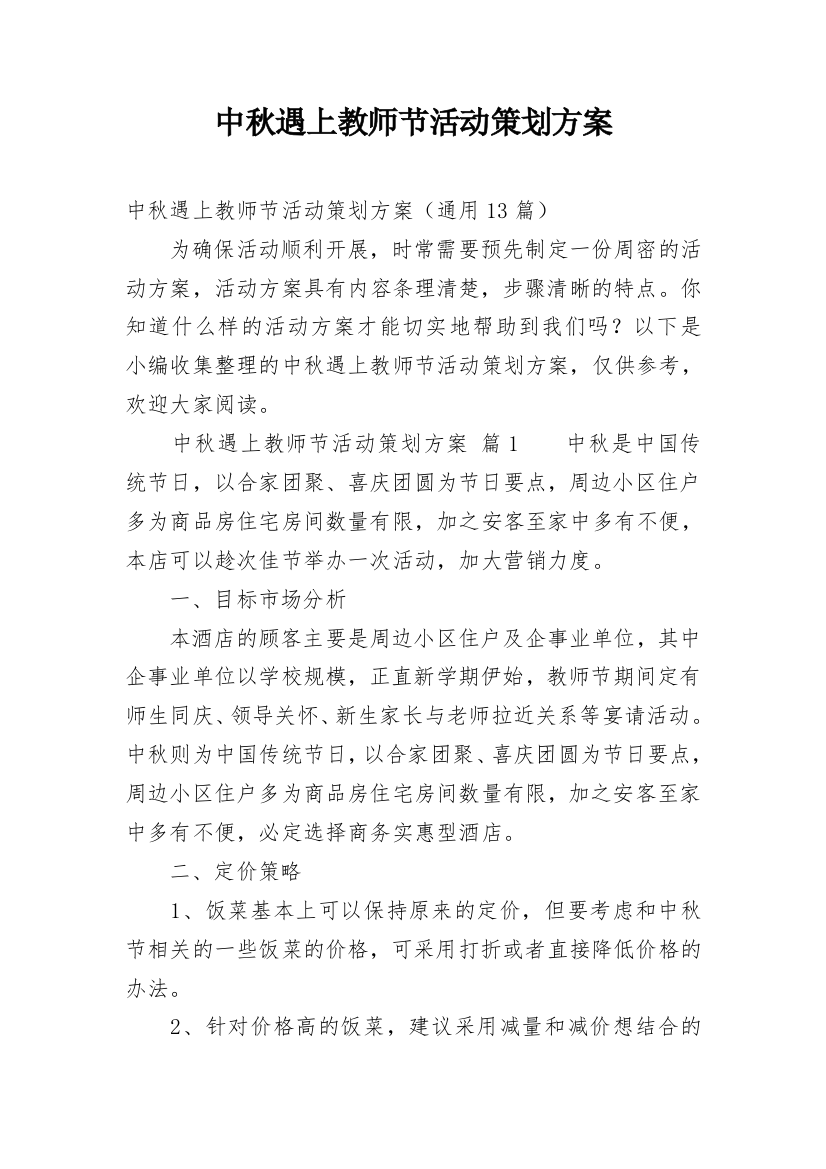 中秋遇上教师节活动策划方案