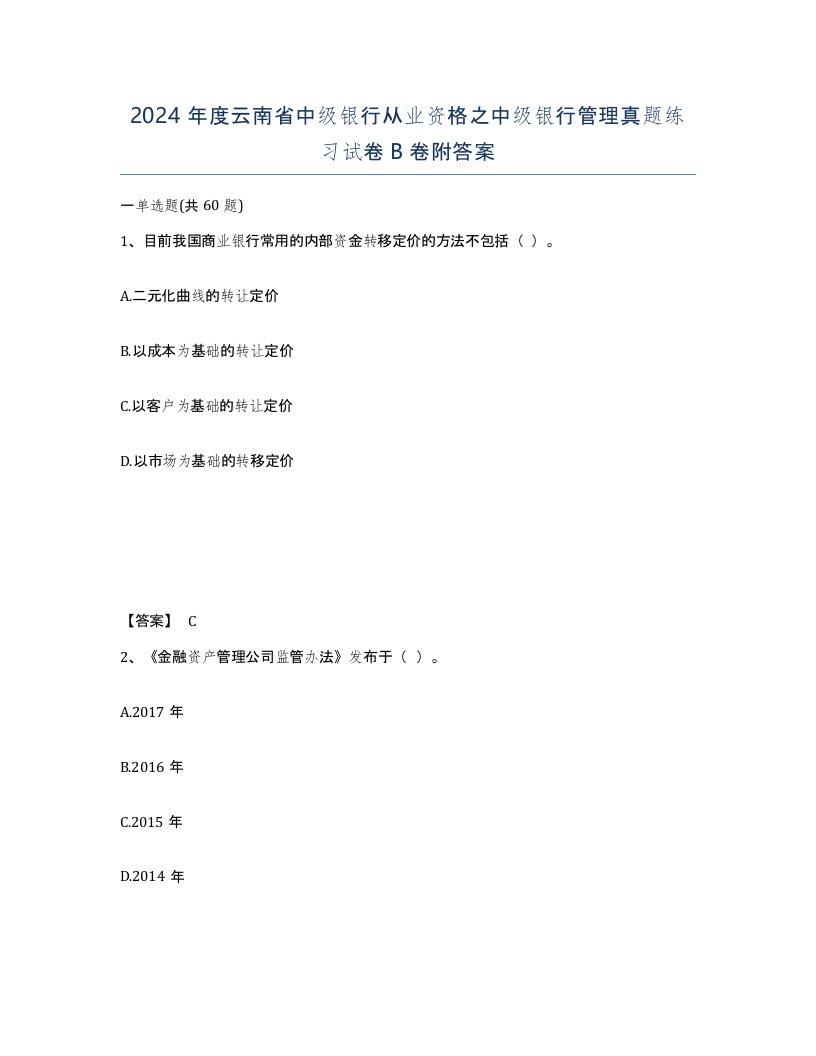 2024年度云南省中级银行从业资格之中级银行管理真题练习试卷B卷附答案