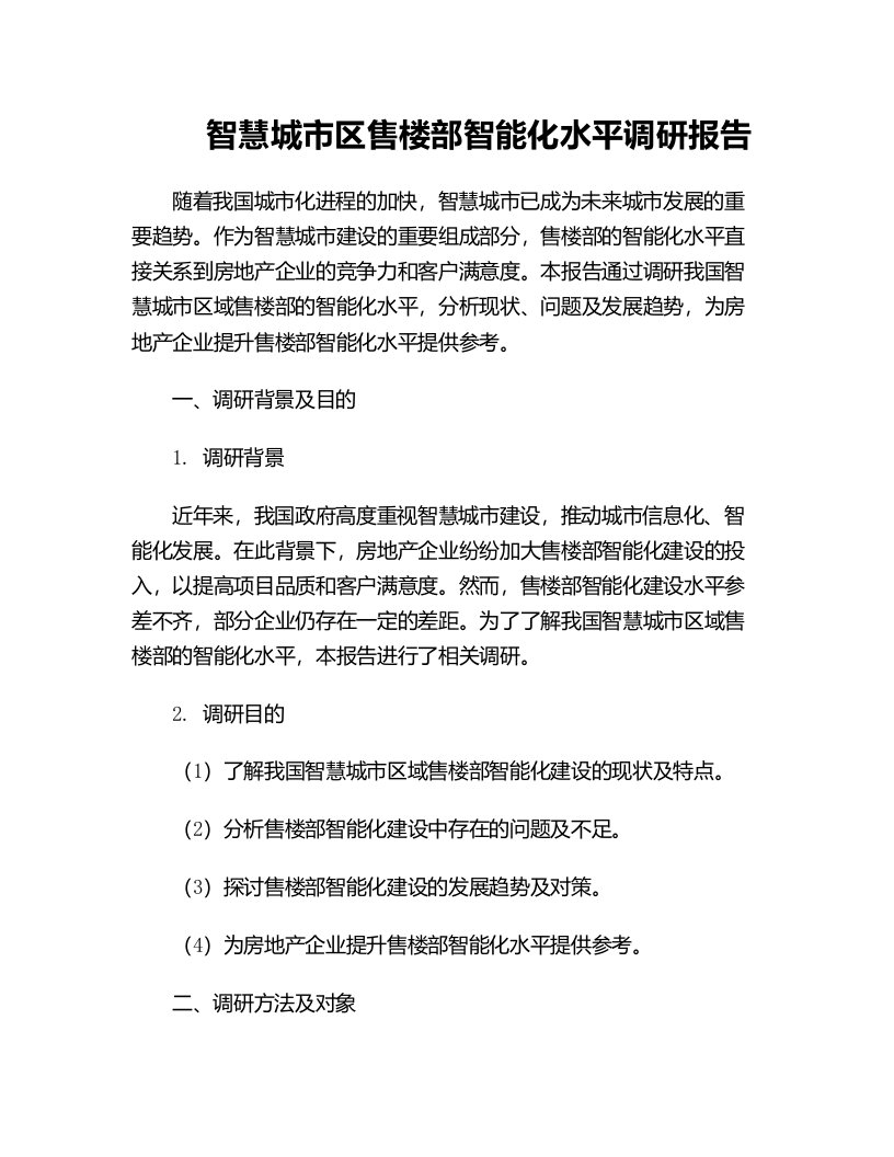 智慧城市区售楼部智能化水平调研报告