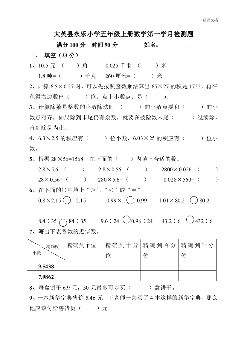 部编人教版五年级上册数学9月份月考题