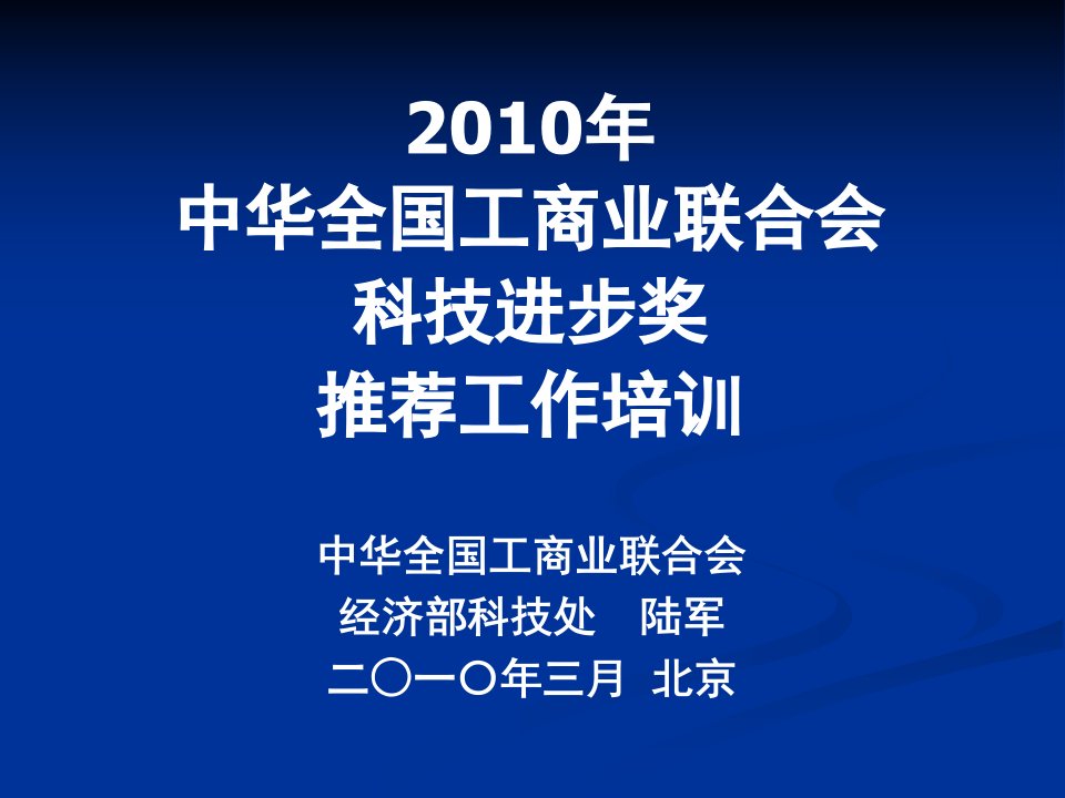 中华全国工商业联合会科技进步奖推荐工作培训