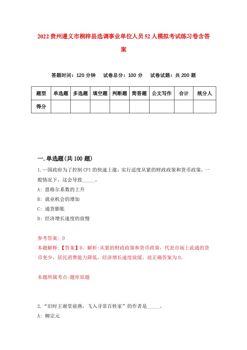 2022贵州遵义市桐梓县选调事业单位人员52人模拟考试练习卷含答案4