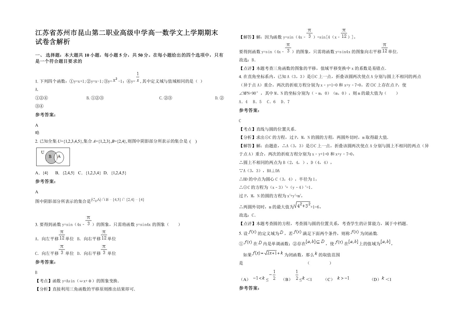 江苏省苏州市昆山第二职业高级中学高一数学文上学期期末试卷含解析