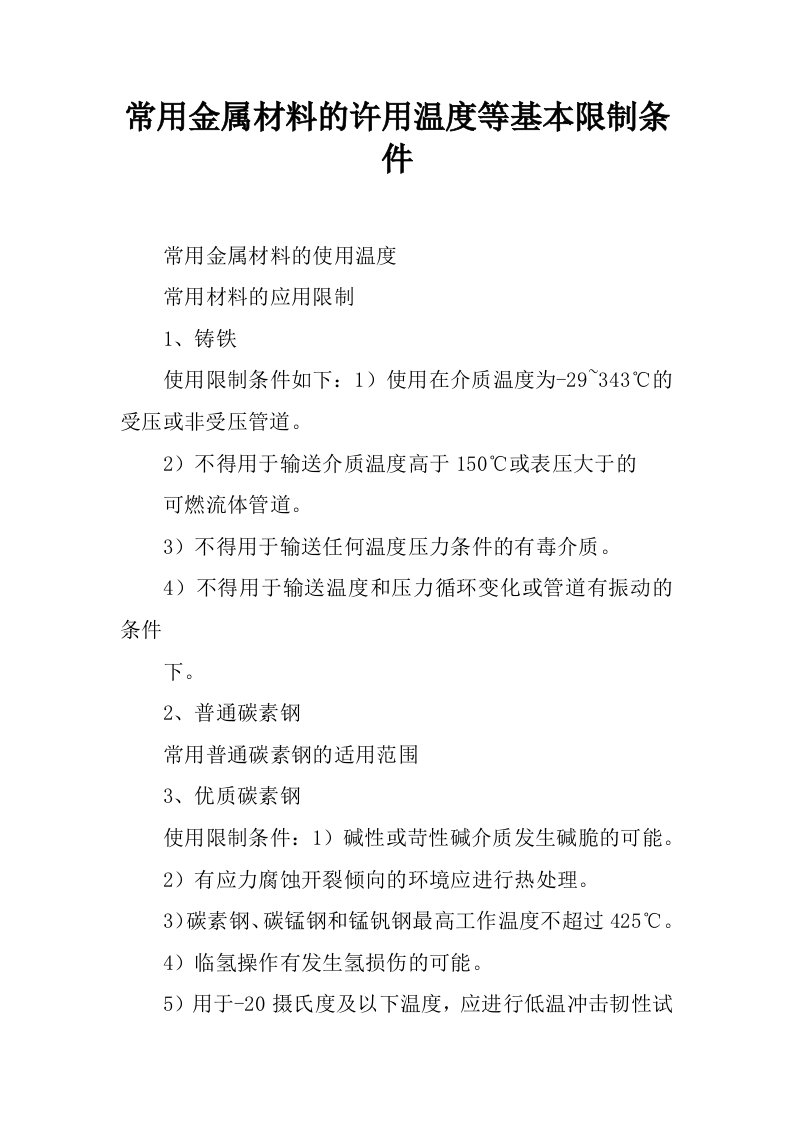 常用金属材料的许用温度等基本限制条件