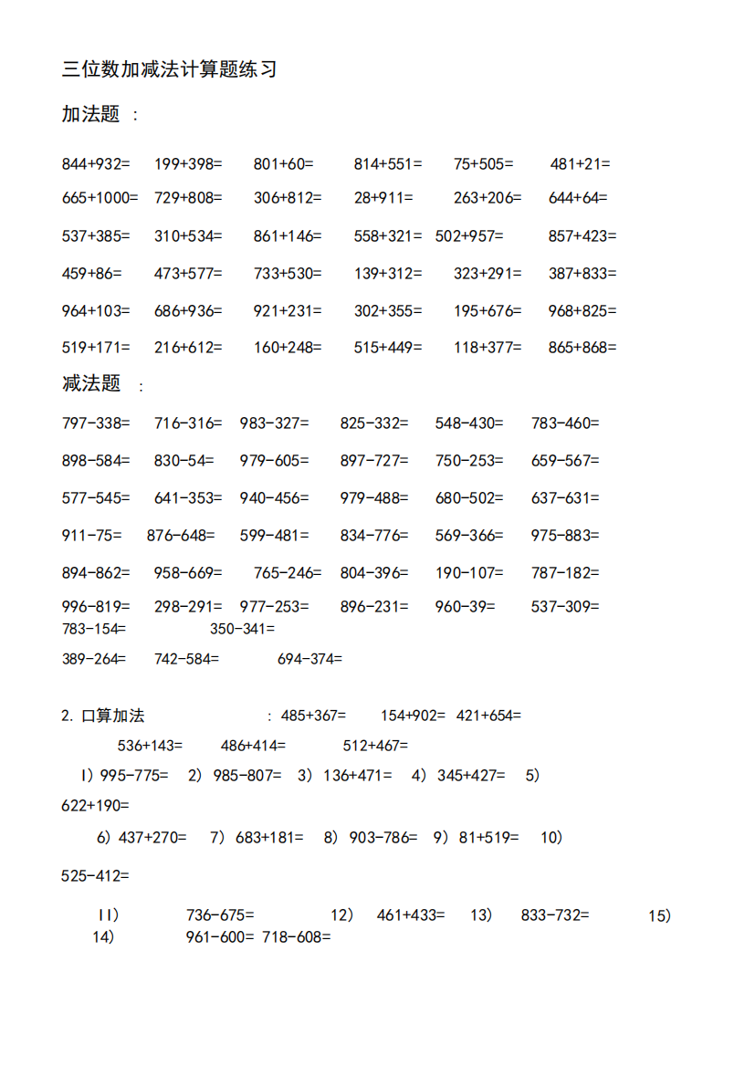 小学一年级三位数加减法练习题(已排版)