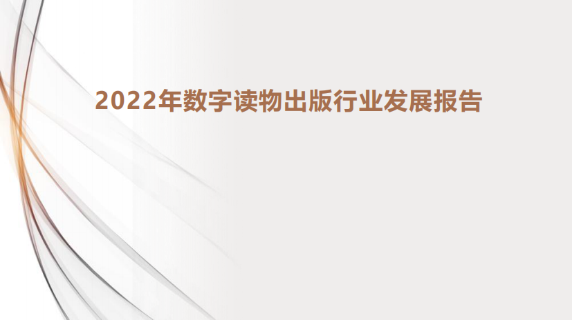 2022年数字读物出版行业发展报告