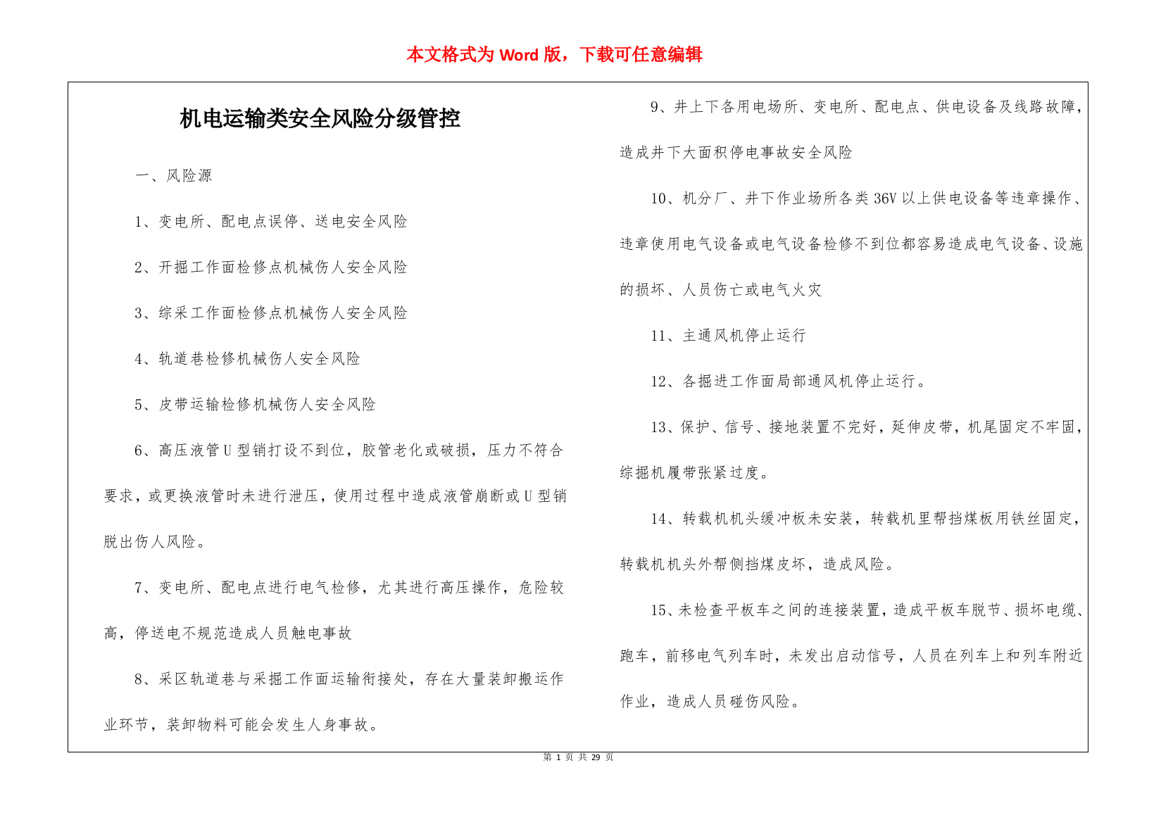 机电运输类安全风险分级管控