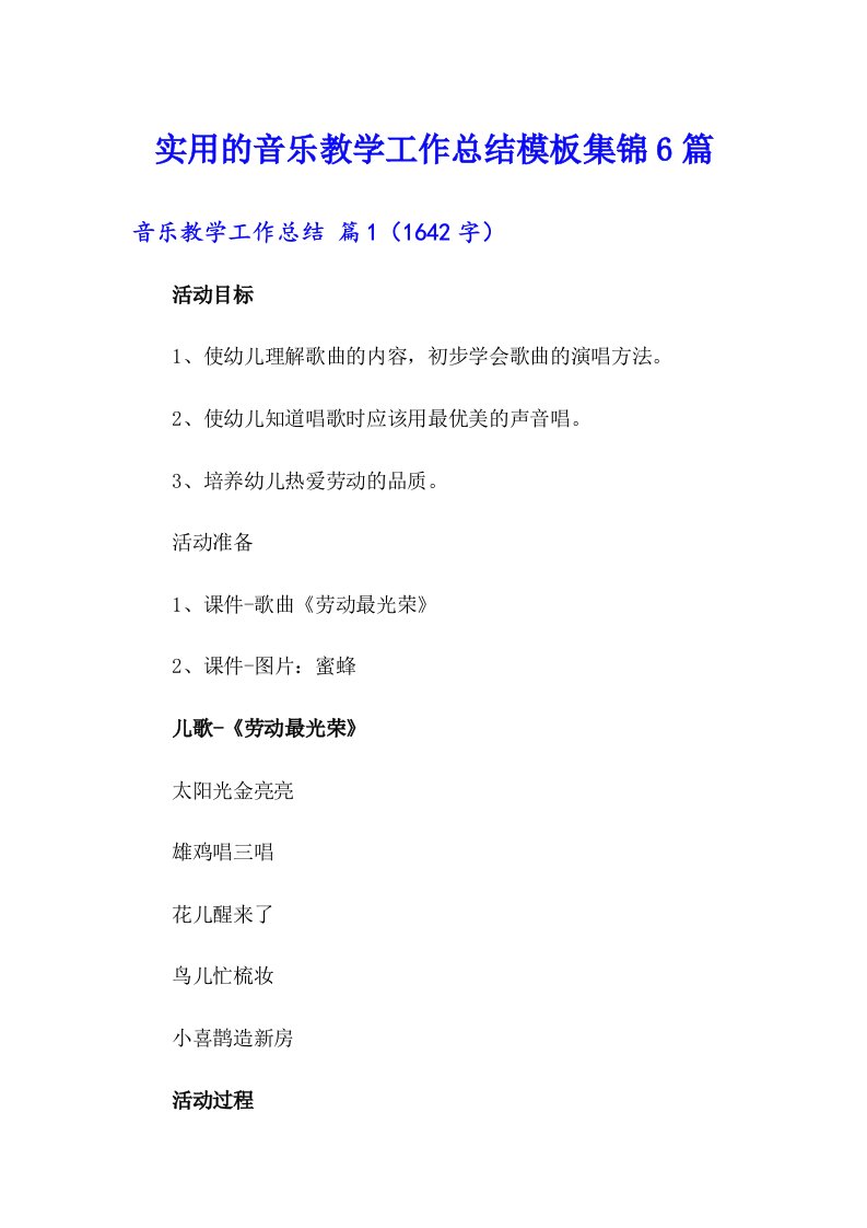 实用的音乐教学工作总结模板集锦6篇
