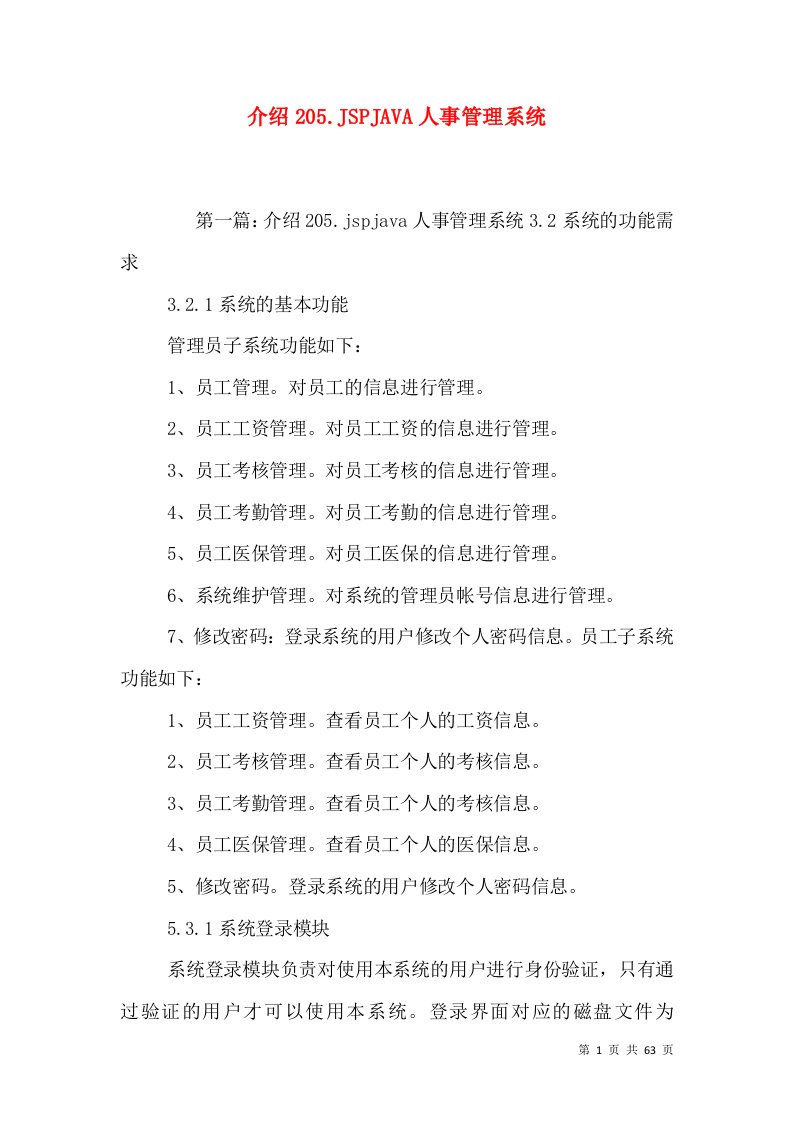 介绍205.JSPJAVA人事管理系统