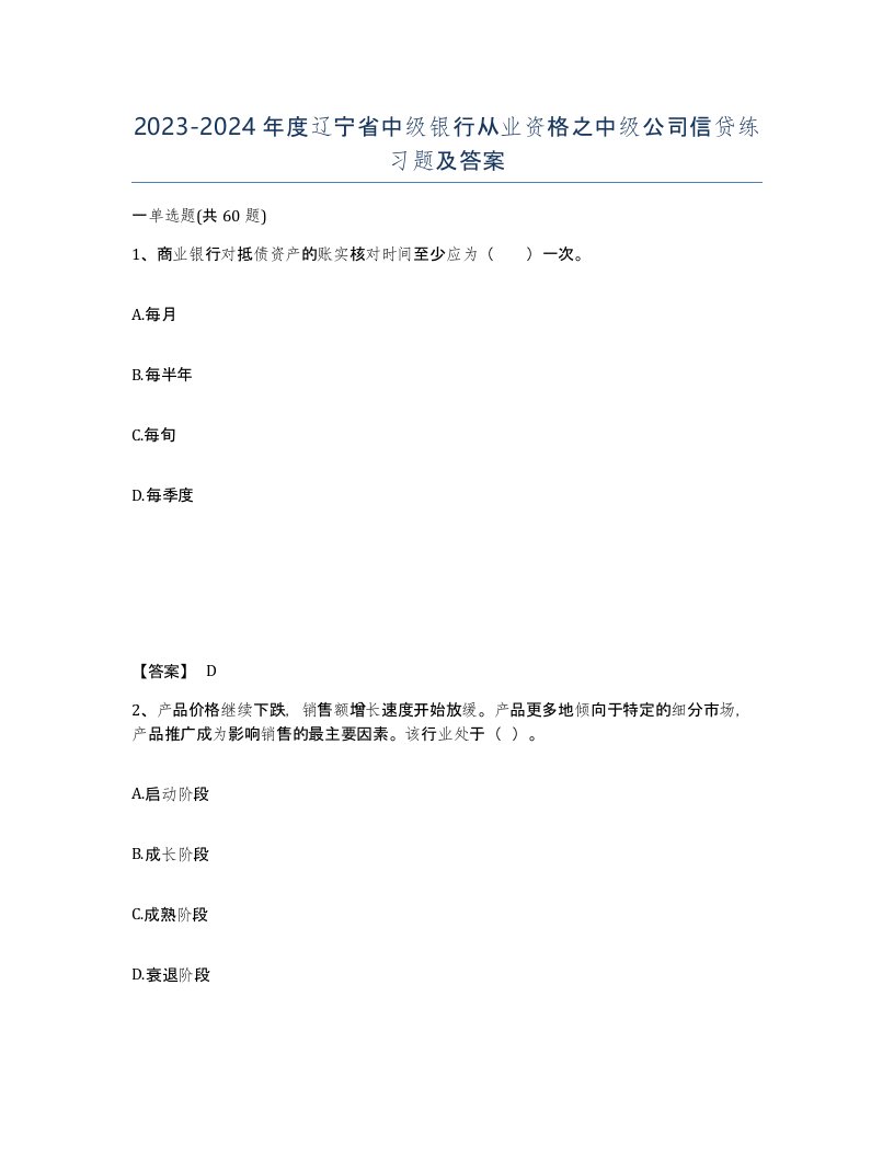 2023-2024年度辽宁省中级银行从业资格之中级公司信贷练习题及答案