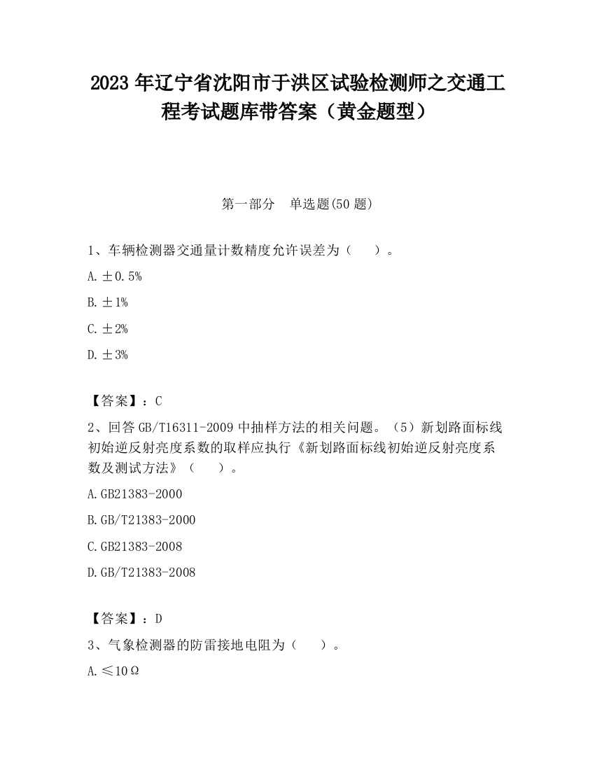 2023年辽宁省沈阳市于洪区试验检测师之交通工程考试题库带答案（黄金题型）