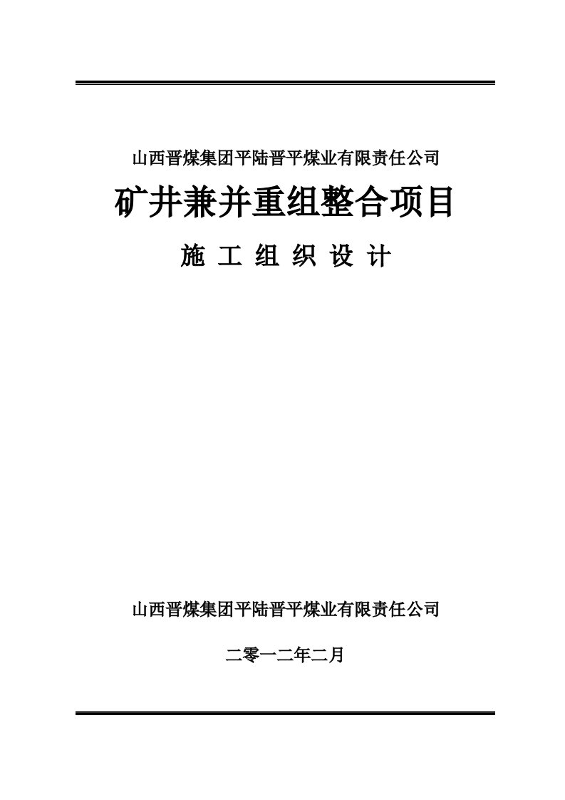 矿井兼并重组整合项目施工组织设计