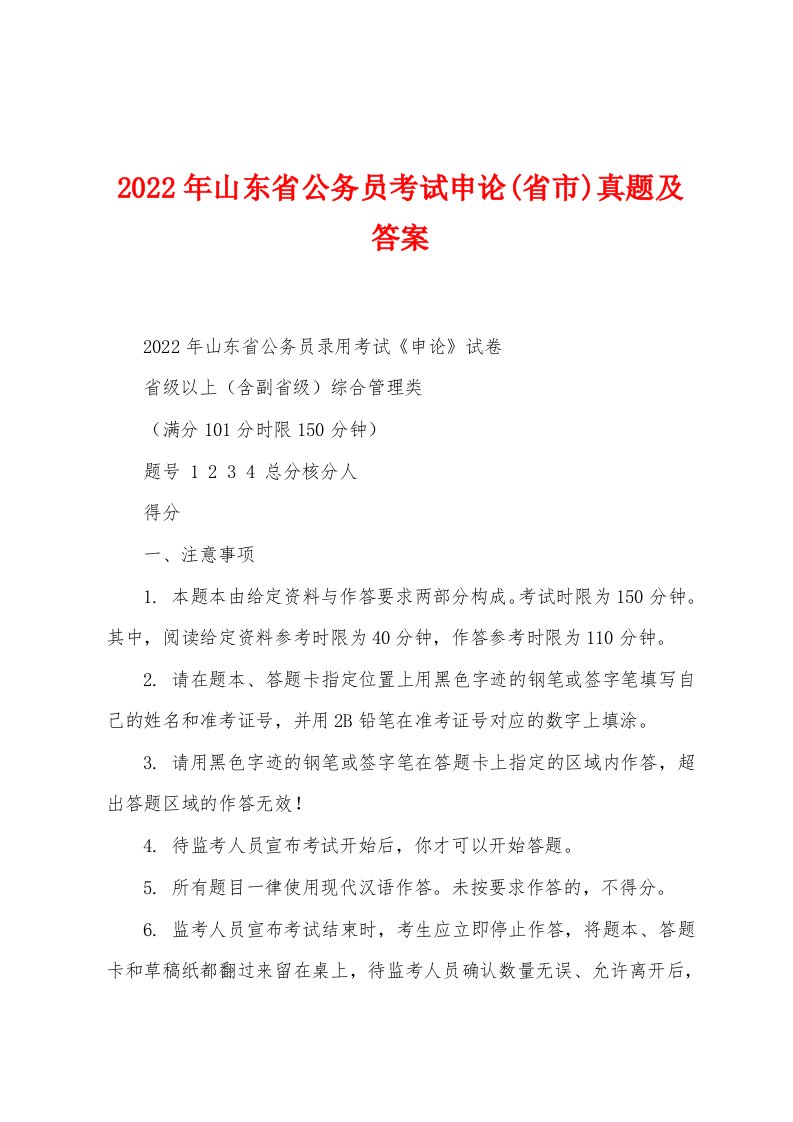 2022年山东省公务员考试申论(省市)真题及答案