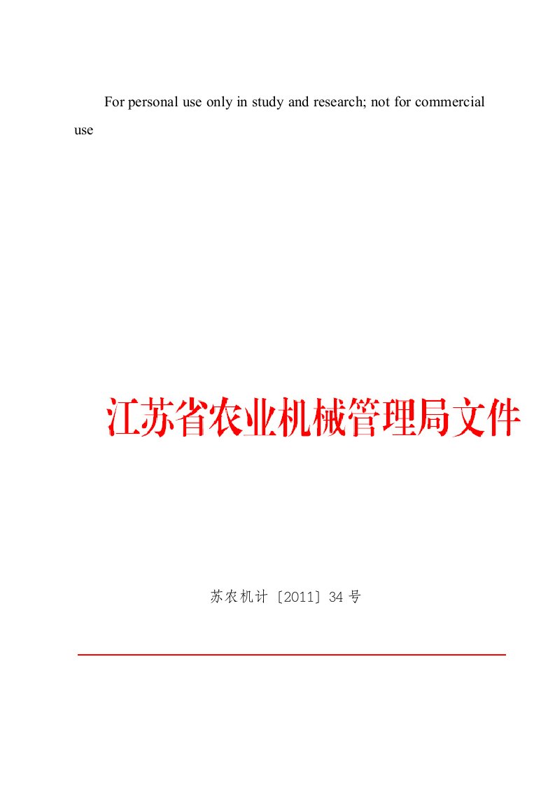 关于开展省级财政支出秸秆机械化还田项目