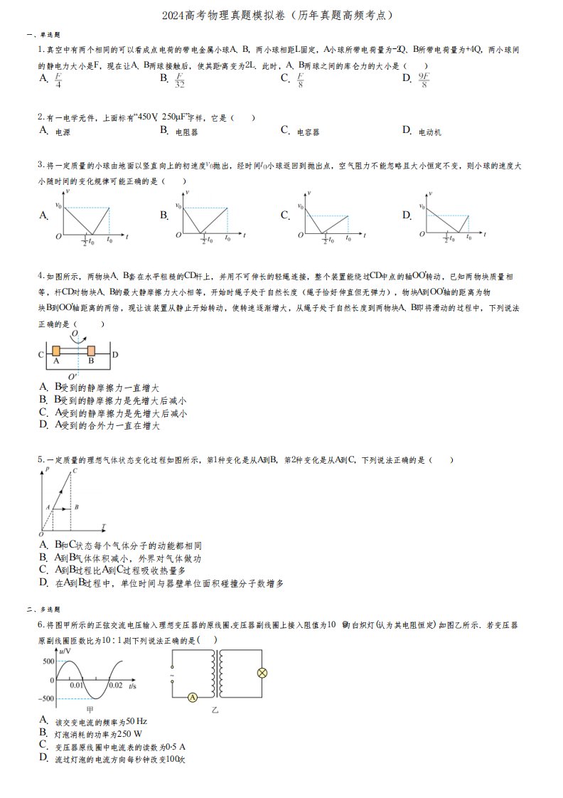 2024高考物理真题模拟卷(历年真题高频考点)